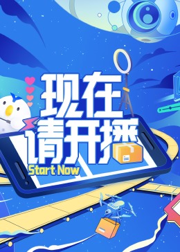 爱拼才会赢